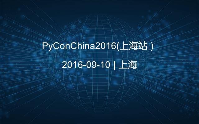 PyConChina2016（上海站）