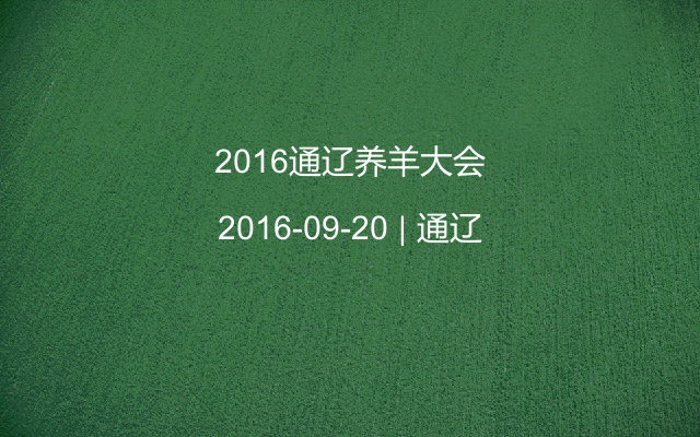 2016通辽养羊大会