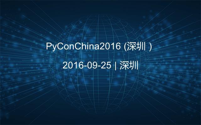 PyConChina2016 (深圳）