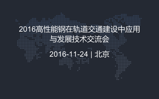 2016高性能钢在轨道交通建设中应用与发展技术交流会