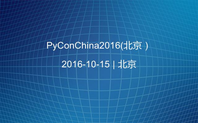 PyConChina2016（北京）