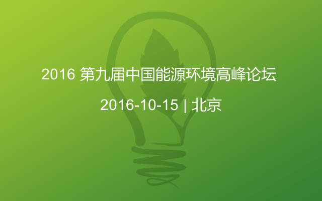 2016 第九届中国能源环境高峰论坛 