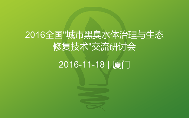 2016全国“城市黑臭水体治理与生态修复技术”交流研讨会