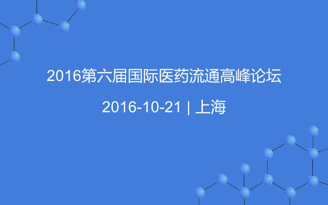 2016第六届国际医药流通高峰论坛