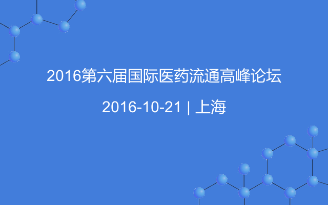 2016第六届国际医药流通高峰论坛