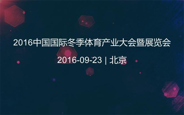 2016中国国际冬季体育产业大会暨展览会