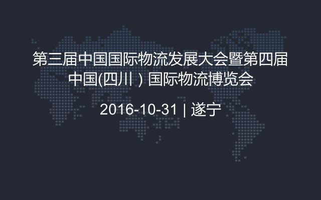 第三届中国国际物流发展大会暨第四届中国（四川）国际物流博览会