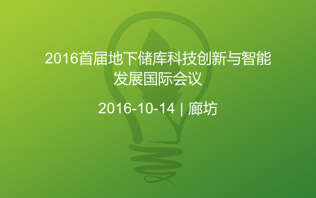 2016首届地下储库科技创新与智能发展国际会议