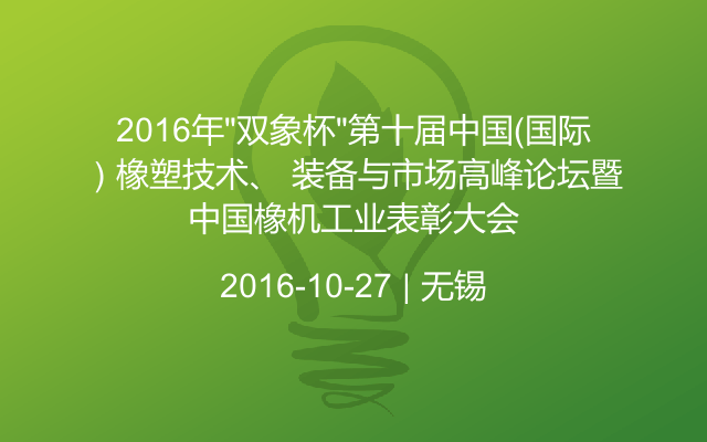2016年“双象杯”第十届中国（国际）橡塑技术、 装备与市场高峰论坛暨中国橡机工业表彰大会