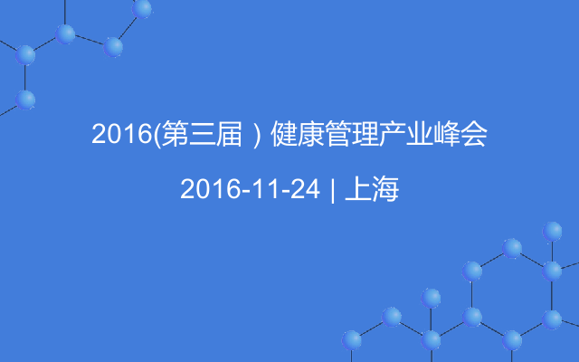 2016（第三届）健康管理产业峰会