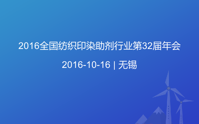 2016全国纺织印染助剂行业第32届年会