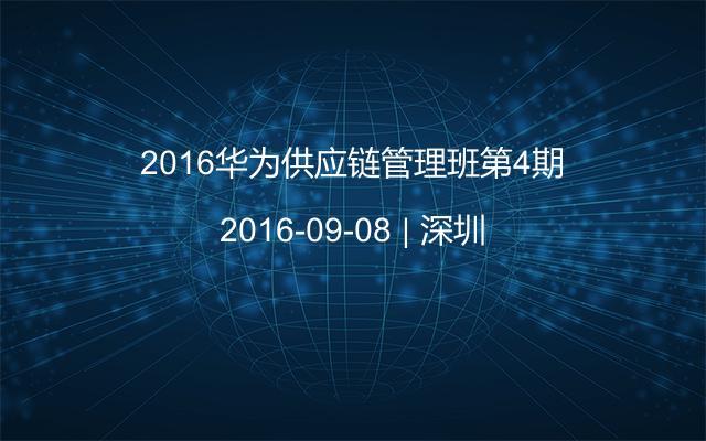 2016华为供应链管理班第4期