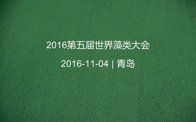 2016第五届世界藻类大会