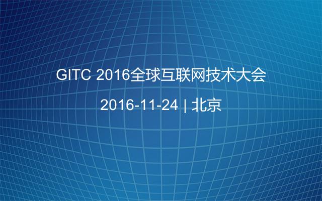 GITC 2016全球互联网技术大会