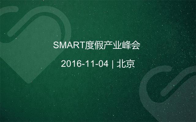 SMART度假产业峰会 