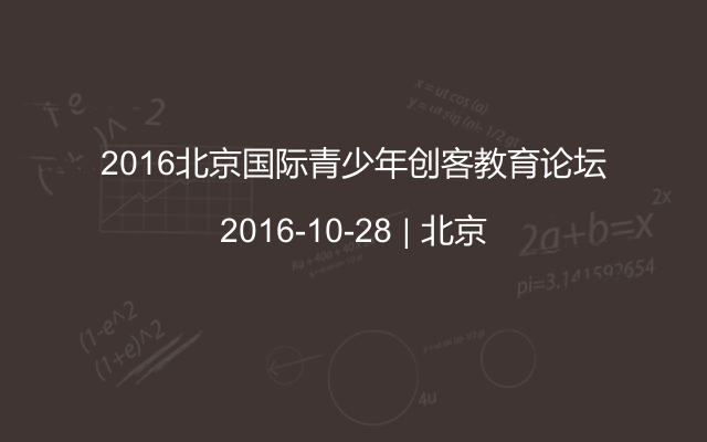 2016北京国际青少年创客教育论坛