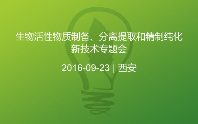 生物活性物质制备、分离提取和精制纯化新技术专题会