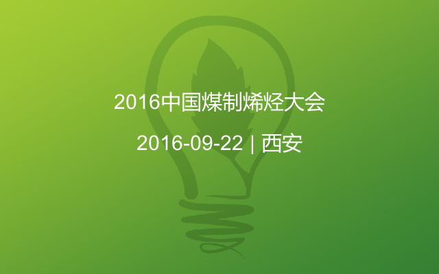 2016中国煤制烯烃大会
