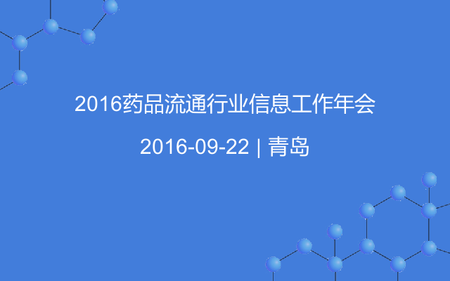 2016药品流通行业信息工作年会