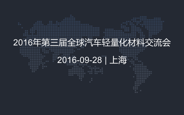 2016年第三屆全球汽車輕量化材料交流會(huì)