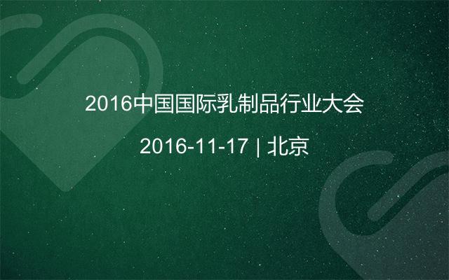 2016中国国际乳制品行业大会