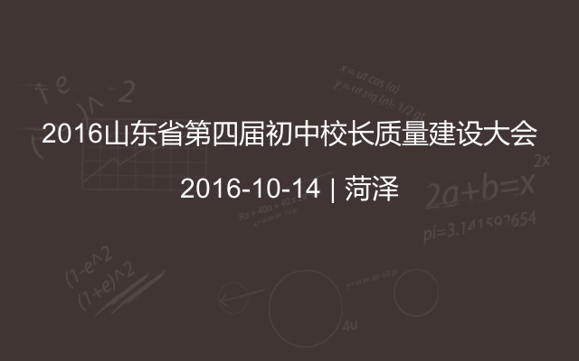 2016山东省第四届初中校长质量建设大会