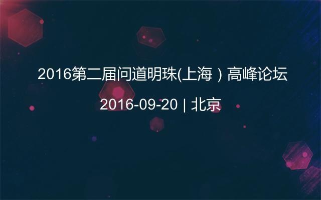  2016第二届问道明珠（上海）高峰论坛