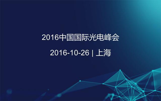 2016中国国际光电峰会