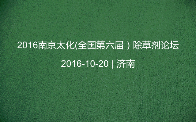2016南京太化（全国第六届）除草剂论坛