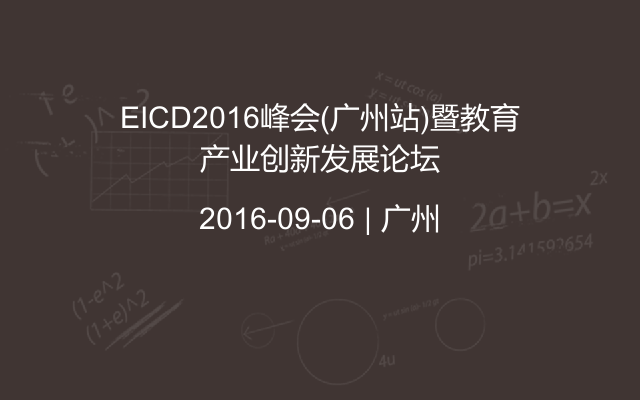 EICD2016峰会(广州站)暨教育产业创新发展论坛