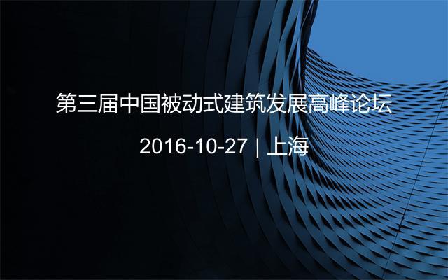 第三届中国被动式建筑发展高峰论坛