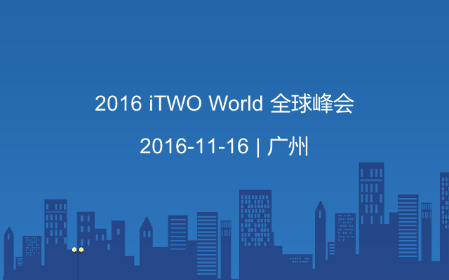 2016 iTWO World 全球峰会