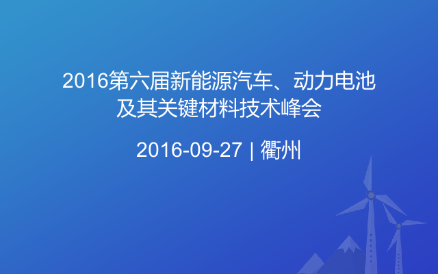 2016第六届新能源汽车、动力电池及其关键材料技术峰会