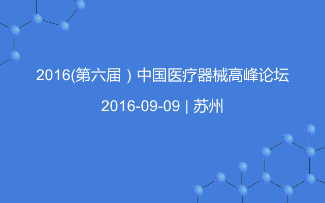 2016（第六届）中国医疗器械高峰论坛