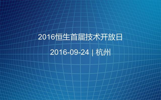 2016恒生首届技术开放日