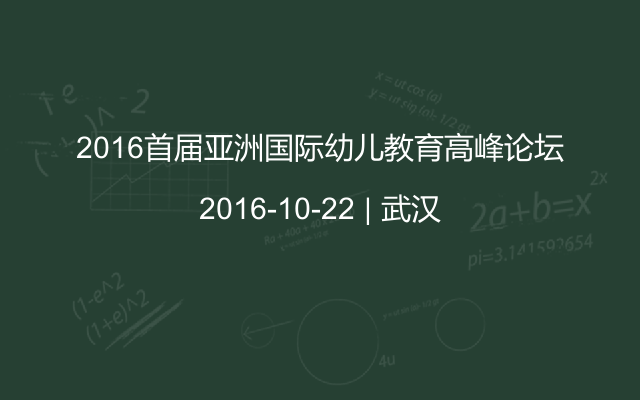 2016首届亚洲国际幼儿教育高峰论坛