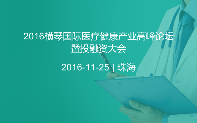 2016横琴国际医疗健康产业高峰论坛暨投融资大会