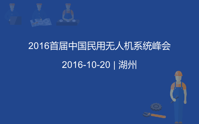 2016首届中国民用无人机系统峰会