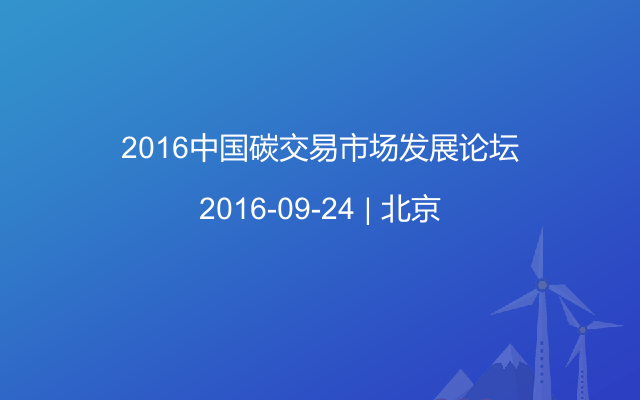 2016中国碳交易市场发展论坛