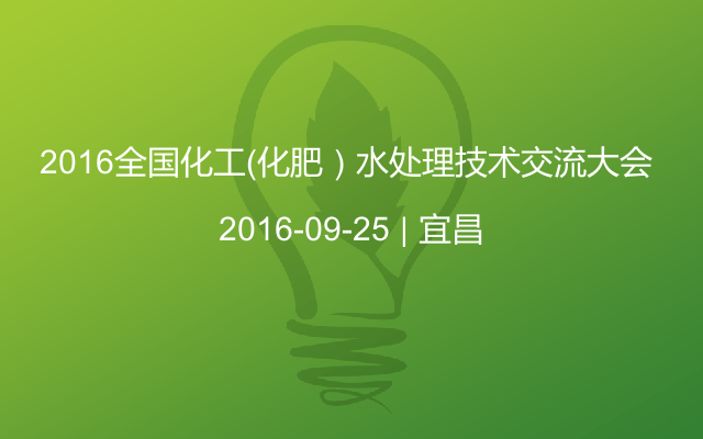2016全国化工（化肥）水处理技术交流大会