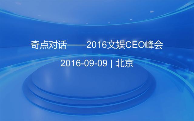 奇点对话——2016文娱CEO峰会