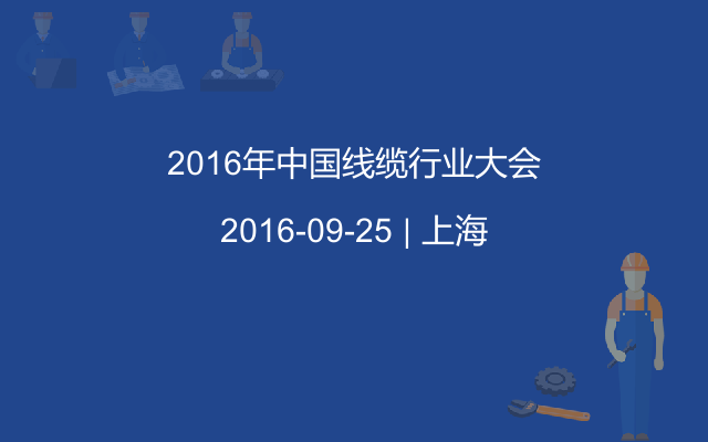 2016年中国线缆行业大会