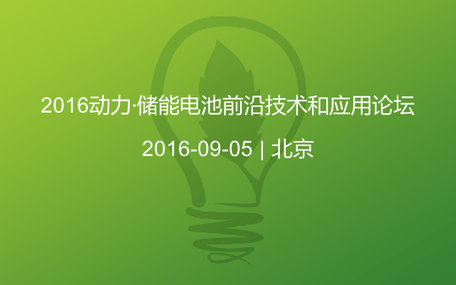 2016动力·储能电池前沿技术和应用论坛