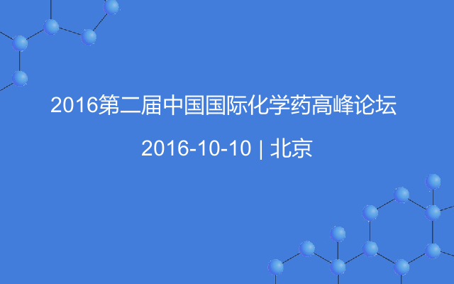 2016第二届中国国际化学药高峰论坛 