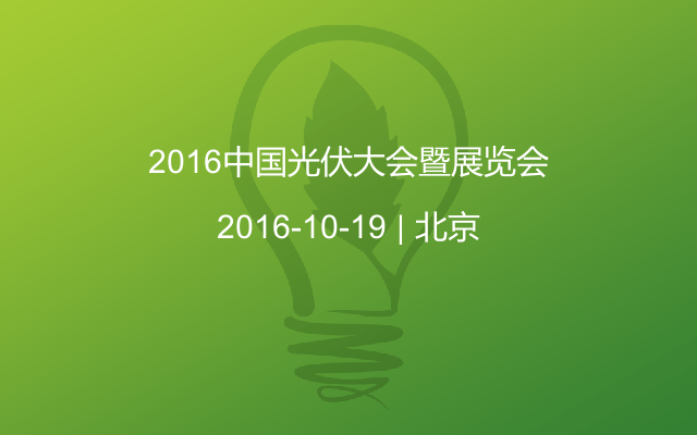 2016中国光伏大会暨展览会