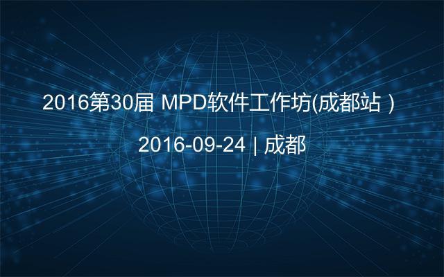 2016第30届 MPD软件工作坊（成都站）