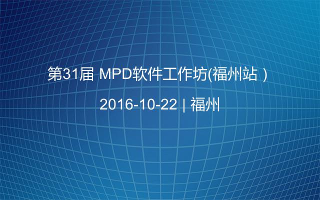 第31届 MPD软件工作坊(福州站）