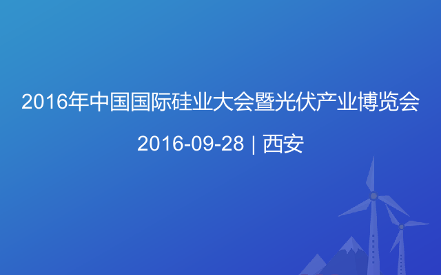 2016年中国国际硅业大会暨光伏产业博览会