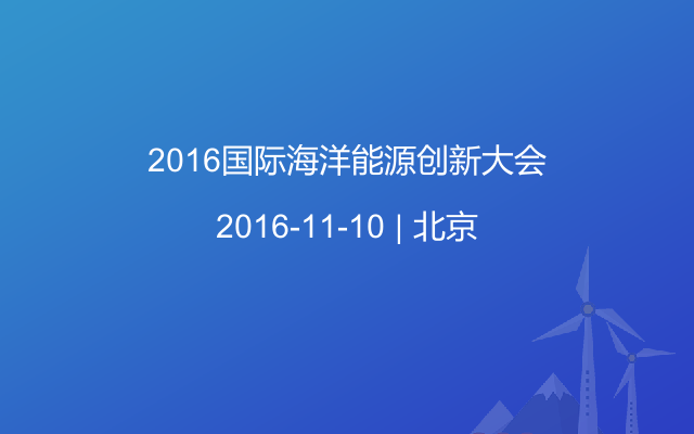 2016国际海洋能源创新大会