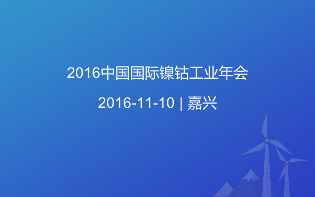 2016中国国际镍钴工业年会